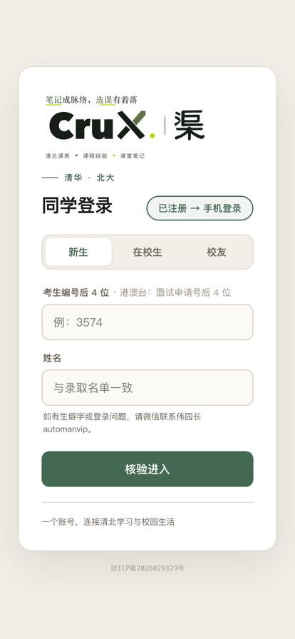 CruX.|渠 同学登录页截图