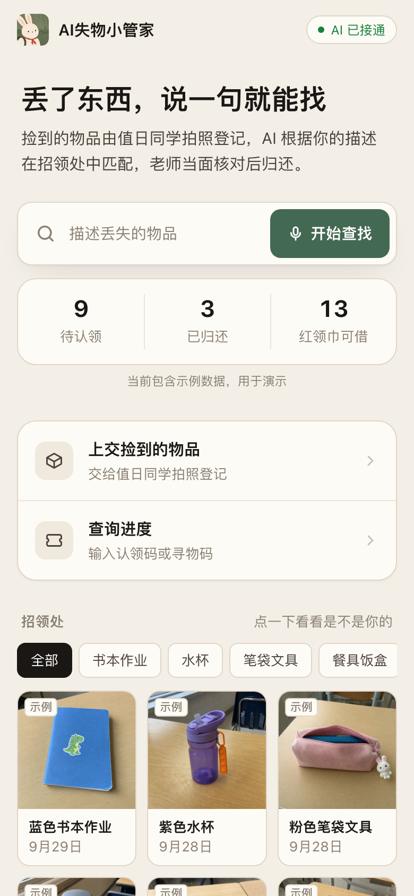 AI 失物小管家首页截图